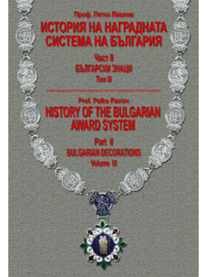 History of the Bulgarian award system. Part II. Volume III: Bulgarian decorations